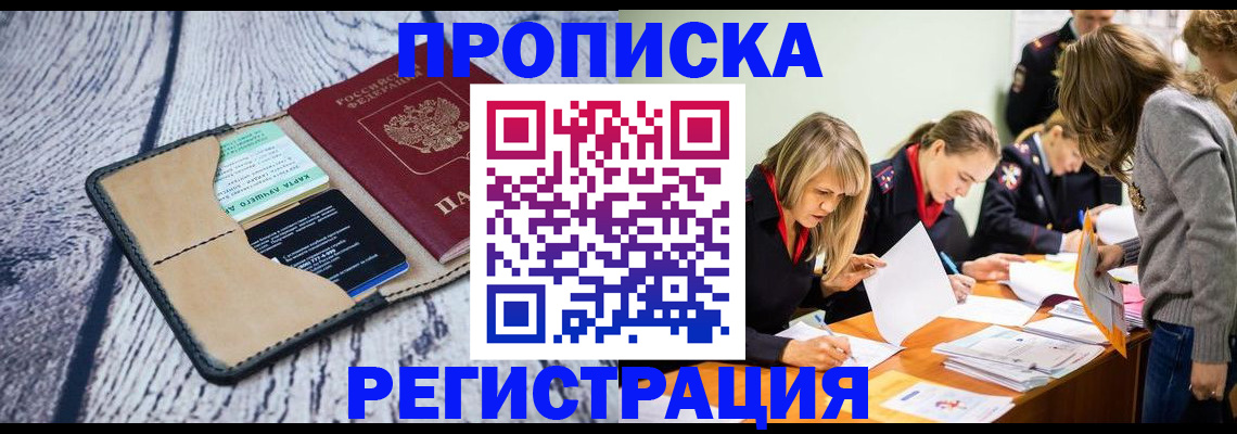 купить прописку в Семилуках